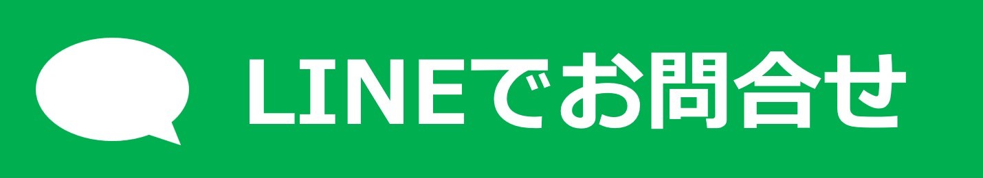LINEからのお問い合わせ